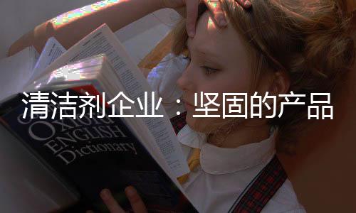 清洁而是剂企消费者购买的事