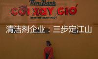 清洁剂企业
：三步定江山