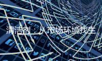 清洁剂：从市场环境找生存法则