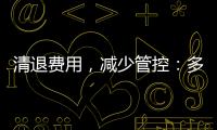 清退费用
�，减少管控：多地调整防疫政策丨时政周报