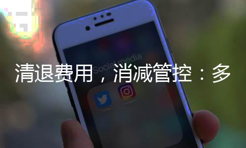 “层层加码”等问题被点名