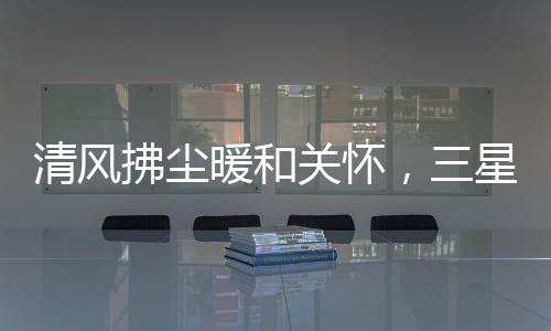 甚至可能吹出“霉味”