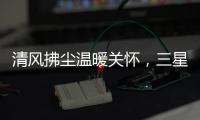 清风拂尘温暖关怀
�，三星中央空调关怀计划如约而至