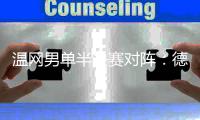 温网男单半决赛对阵：德约科维奇vs辛纳�
、阿尔卡拉斯vs弗里茨