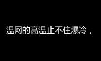 温网的高温止不住爆冷
，男女单前十种子选手中8人出局