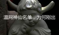 温网神仙名单
，为何刚出来就彻底翻车了？