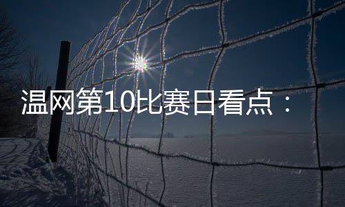 德约对阵意大利新星