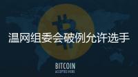 温网组委会破例允许选手佩戴黑丝带，悼念若塔兄弟车祸遇难