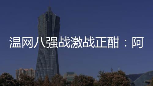 打出亮眼表现先下一城