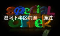 温网下半区前瞻
： 连胜阿卡剑指金杯，弗里茨望首进四强！
