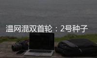 温网混双首轮：2号种子张帅/阿雷瓦洛晋级将战蒋欣玗/班布里