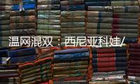 温网混双：西尼亚科娃/费尔贝克双抢七战胜对手，夺得冠军