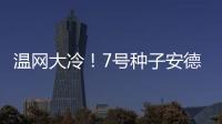 温网大冷
！7号种子安德列娃0