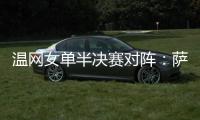 温网女单半决赛对阵
	：萨巴伦卡vs阿尼西莫娃�、斯瓦泰克vs本西奇