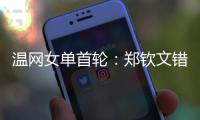 温网女单首轮：郑钦文错失发球胜盘局，5