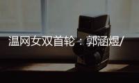 温网女双首轮：郭涵煜/帕诺娃2