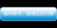 温网赛场�，超模血染白裙，公开挑战生理禁忌！