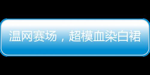 血染正常的白裙生理现象
