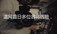 温网首日多位名将遇险	，7+3种子球员出局
，最惨的是他�	、他和她
！
