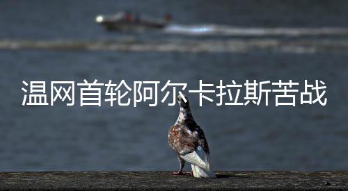 但前面的温网比赛用时太久