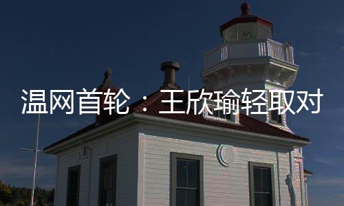 6:2战胜15号种子穆霍娃
