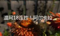 温网18连胜
！阿尔卡拉斯逆转卢布列夫晋级8强，将对决诺里