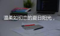 温柔如初恋的夏日阳光�
，你想要吗?