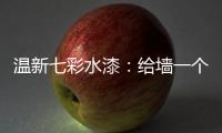 温新七彩水漆：给墙一个好面子