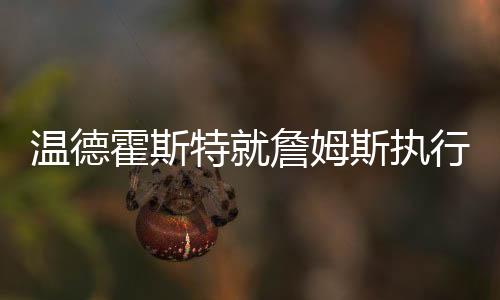 特詹“选择加入已经一周了