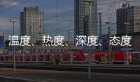 温度、热度
、深度、态度——政协界别协商会生动诠释“中国式民主”