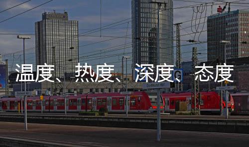 希望能把发言材料带回去
