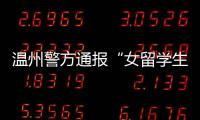 温州警方通报“女留学生在泰国被绑架杀害案”：3嫌犯已被刑拘