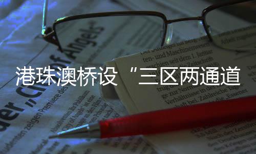 港珠“三区”物理隔离