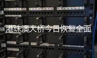 港珠澳大桥今日恢复全面通关，自香港入境旅客无须隔离检疫
