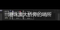 港珠澳大桥旁的哨所