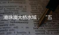 港珠澳大桥水域	， “五一”假期预计发送旅客约20万人次