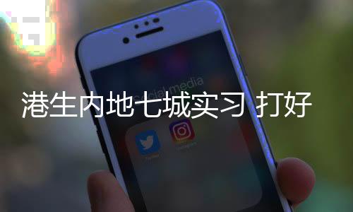 港澳大学生代表纷纷表示