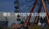 港生：学校给学生自由翱翔蓝天