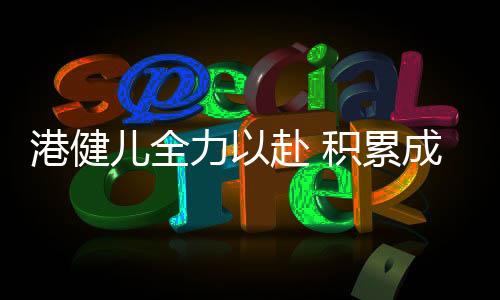 儿全最终未能晋级准决赛