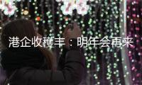 港企收穫丰：明年会再来