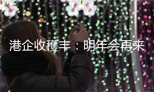 港企在香港康虹藥业展位