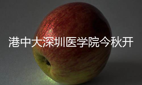 港中也招收一批医学教授