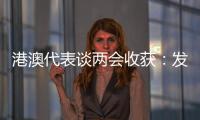 港澳代表谈两会收获：发挥港澳优势 宏伟蓝图值得期待