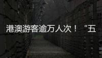 港澳游客逾万人次！“五一”假期�，白藤头水产批发市场好旺
�！