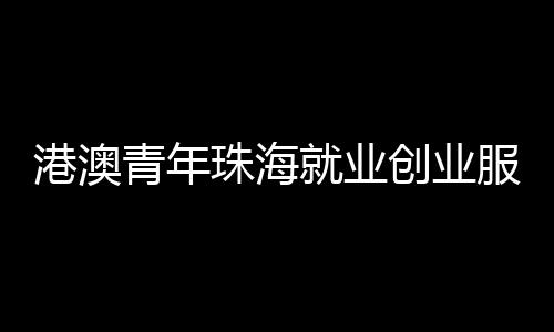 创业租金补贴�、港澳权威解答