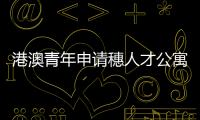 港澳青年申请穗人才公寓条件