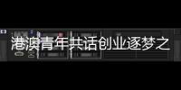 港澳青年共话创业逐梦之路
！这场职创分享沙龙在珠海举办