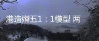 港造嫦五1：1模型 两会期间国博展出
