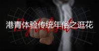 港青体验传统年俗之逛花市/岁末羊城春意浓 漫步海北赏花容
