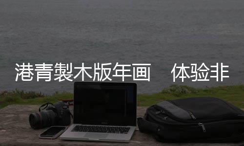 港青描金带红的製木年画